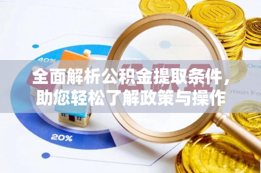 平度全面解析公积金提取条件，助您轻松了解政策与操作