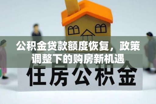 丽江公积金贷款额度恢复，政策调整下的购房新机遇