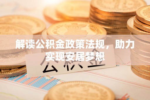 丽江解读公积金政策法规，助力实现安居梦想