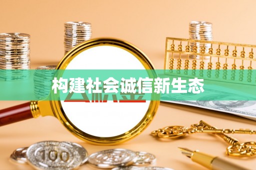 丽江构建社会诚信新生态
