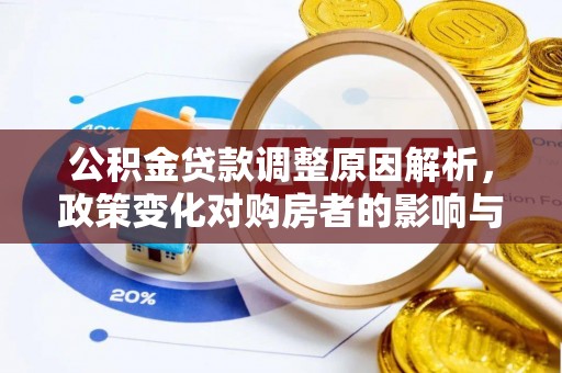 徐汇公积金贷款调整原因解析，政策变化对购房者的影响与应对