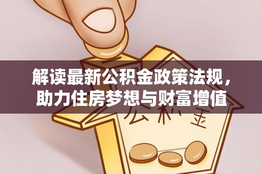 平度解读最新公积金政策法规，助力住房梦想与财富增值