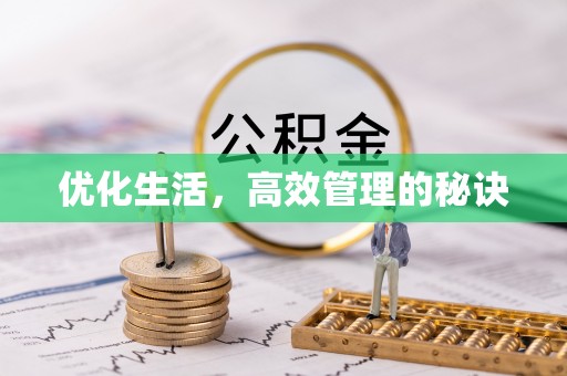 井研优化生活，高效管理的秘诀