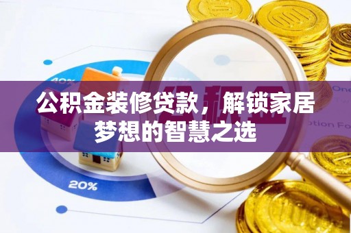 梧栖公积金装修贷款，解锁家居梦想的智慧之选