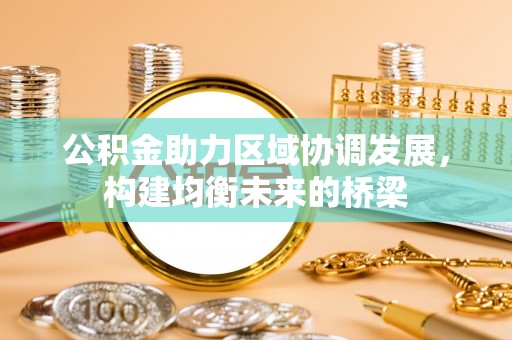 井研公积金助力区域协调发展，构建均衡未来的桥梁