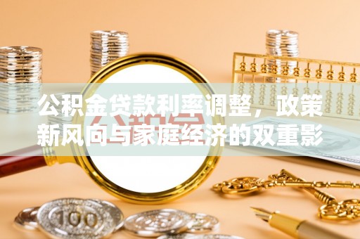 梧栖公积金贷款利率调整，政策新风向与家庭经济的双重影响