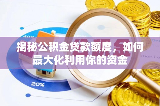 梧栖揭秘公积金贷款额度，如何最大化利用你的资金