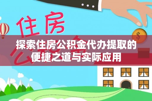 梧栖探索住房公积金代办提取的便捷之道与实际应用