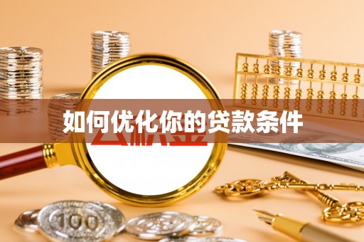盐津如何优化你的贷款条件
