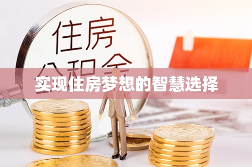 蒲城实现住房梦想的智慧选择
