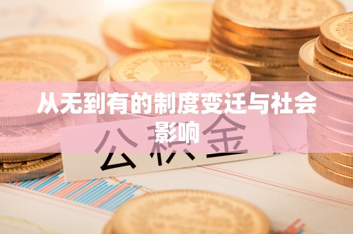 蒲城从无到有的制度变迁与社会影响