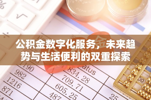蒲城公积金数字化服务，未来趋势与生活便利的双重探索