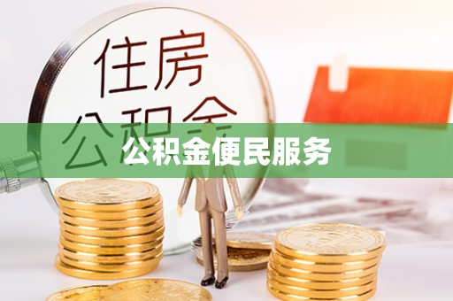 盐津公积金便民服务
