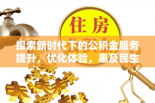 柯坪探索新时代下的公积金服务提升，优化体验，惠及民生