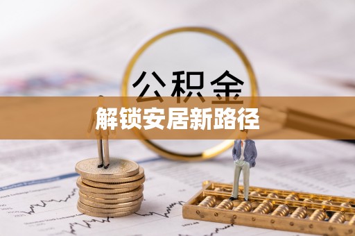 锡林郭勒解锁安居新路径