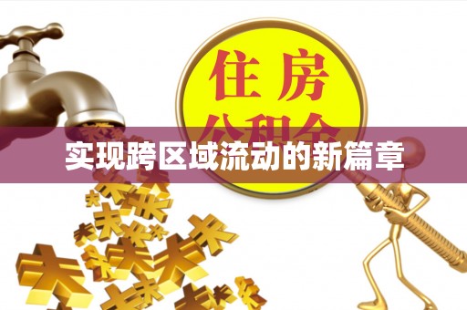 便捷实现跨区域流动的新篇章