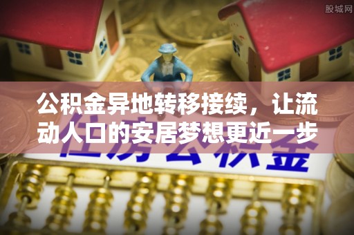 海林公积金异地转移接续，让流动人口的安居梦想更近一步