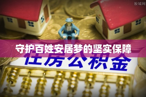 海林守护百姓安居梦的坚实保障