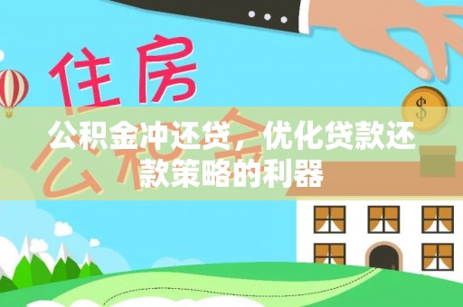 莞城公积金冲还贷，优化贷款还款策略的利器