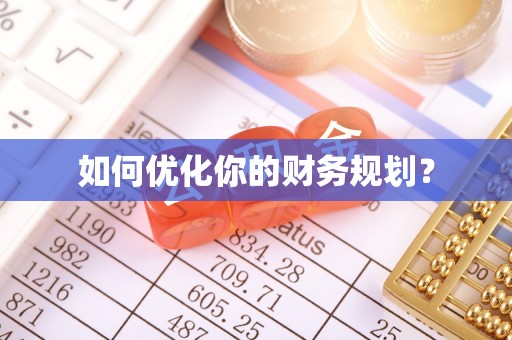 凌河如何优化你的财务规划？