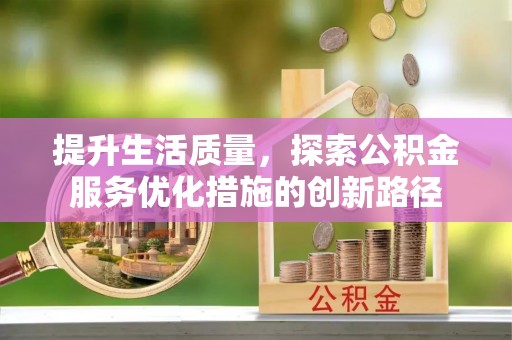 凌河提升生活质量，探索公积金服务优化措施的创新路径