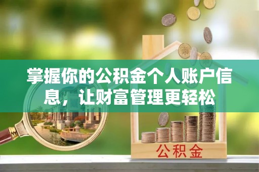 锡林郭勒掌握你的公积金个人账户信息，让财富管理更轻松