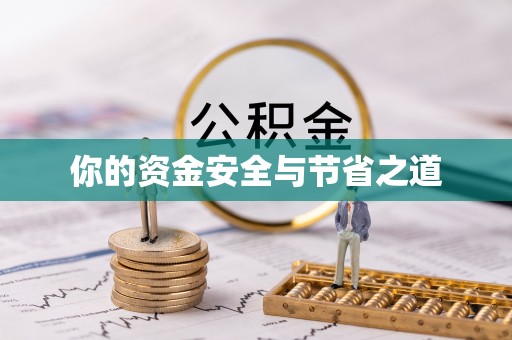 盐津你的资金安全与节省之道