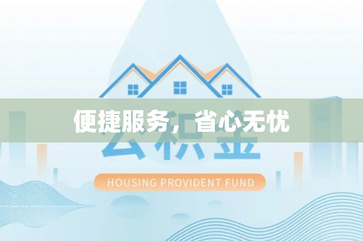 渠县便捷服务，省心无忧