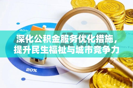 锡林郭勒深化公积金服务优化措施，提升民生福祉与城市竞争力