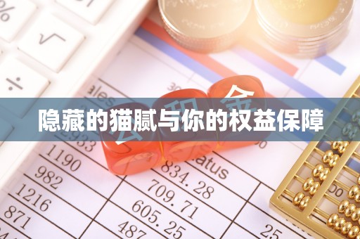 锡林郭勒隐藏的猫腻与你的权益保障
