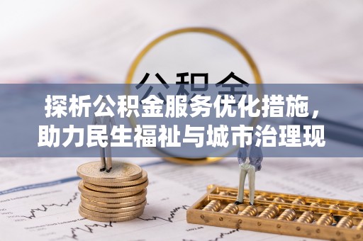 莞城探析公积金服务优化措施，助力民生福祉与城市治理现代化