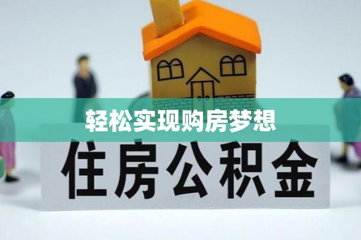 濠江轻松实现购房梦想