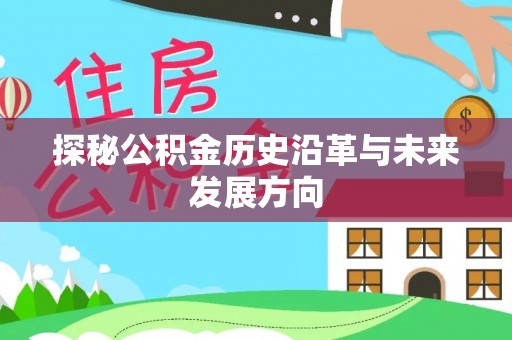 连云港探秘公积金历史沿革与未来发展方向