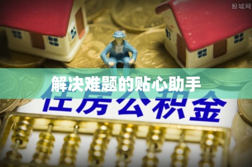濠江解决难题的贴心助手