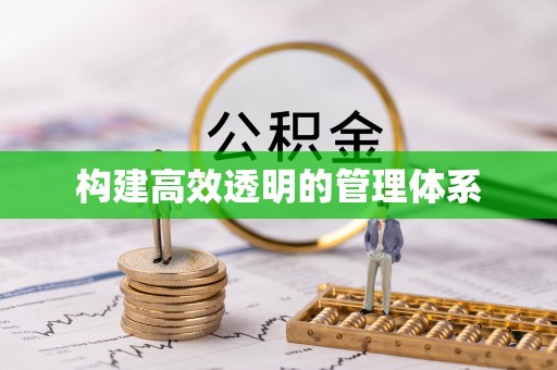 包河构建高效透明的管理体系