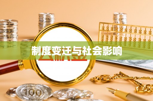 三重制度变迁与社会影响