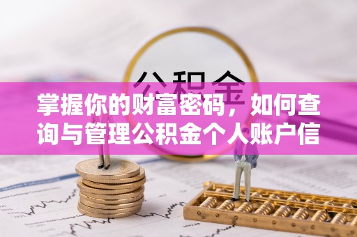 三重掌握你的财富密码，如何查询与管理公积金个人账户信息