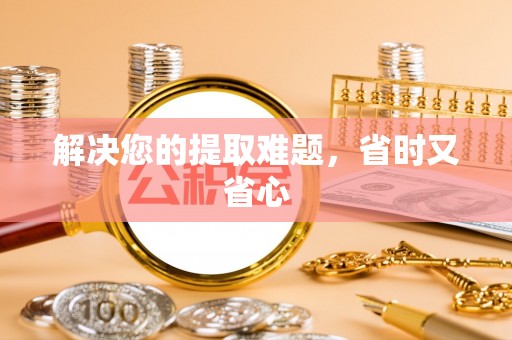 三重解决您的提取难题，省时又省心