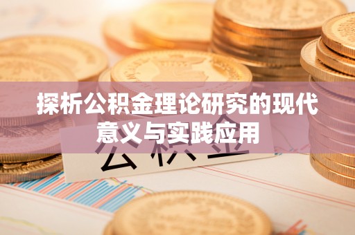 召陵探析公积金理论研究的现代意义与实践应用