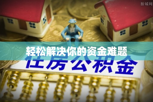 召陵轻松解决你的资金难题