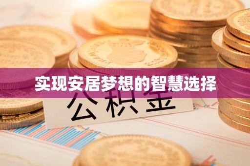 便捷实现安居梦想的智慧选择