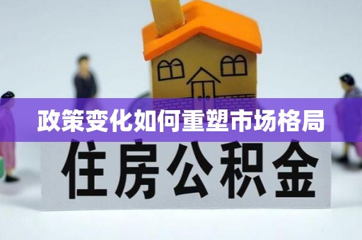 濠江政策变化如何重塑市场格局