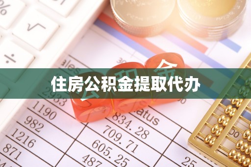 濠江住房公积金提取代办