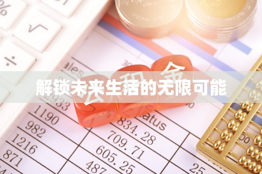 濠江解锁未来生活的无限可能