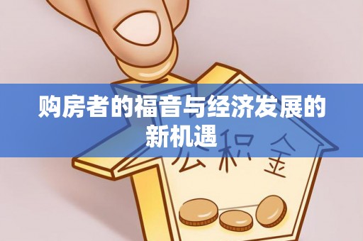 濠江购房者的福音与经济发展的新机遇