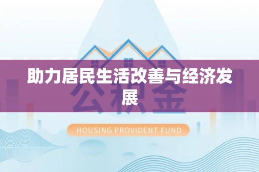 三重助力居民生活改善与经济发展