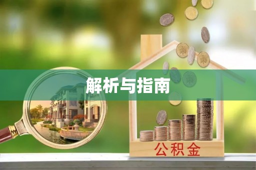 巴塘解析与指南