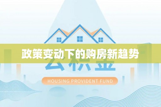 雨城政策变动下的购房新趋势