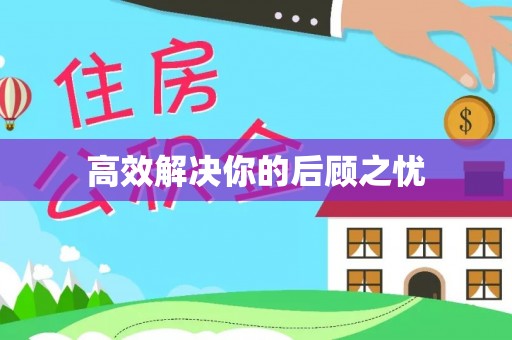 雨城高效解决你的后顾之忧