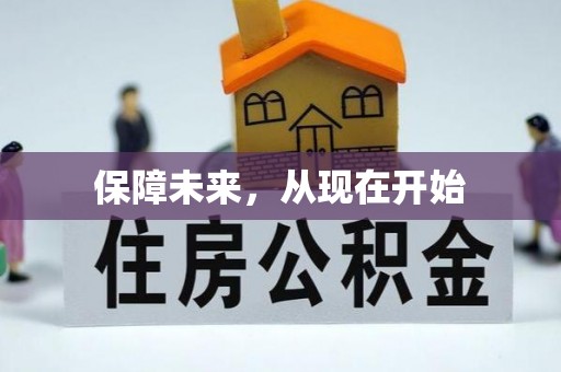 清水河保障未来，从现在开始